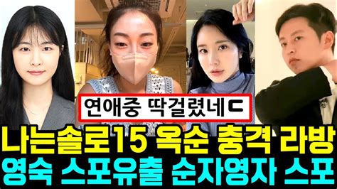 나는솔로 15기 옥순 충격 라방 영숙 스포유출 순자영자 스포 나는solo Youtube