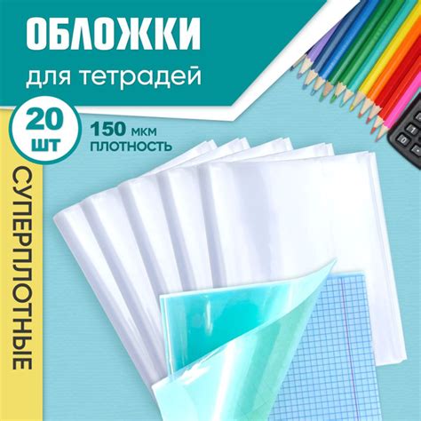 Обложки для тетрадей СУПЕР плотные прозрачные, 21см*34,5см, плотность ...