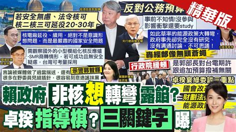 【張雅婷報新聞】綠非核不同調 郭智輝曝2條件核三可延役｜卓榮泰宴請綠委談什麼 三大關鍵議題曝 精華版 中天電視ctitv