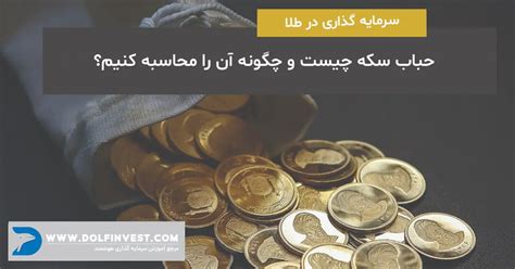 حباب سکه چیست چگونه محاسبه می شود؟ محاسبه آنلاین حباب سکه