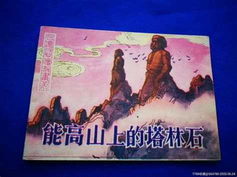 能高山上的塔林石 价格 39元 Se73895888 连环画 小人书 零售 7788收藏 收藏热线