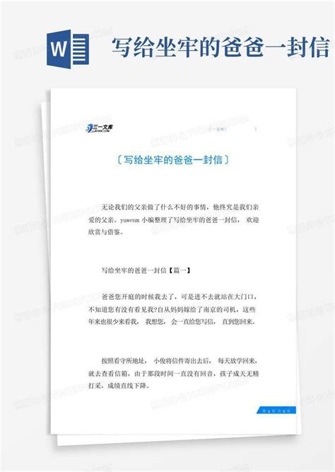 写给坐牢的爸爸一封信word模板下载 编号qnymxbdr 熊猫办公