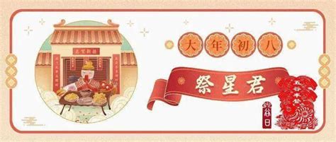 大年初八，新年第一发，2022祝你发发发！ 诸星君 习俗 民间