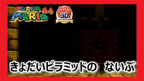 【あっちっちさばく】きょだいピラミッドのないぶ マリオ64を攻略【スーパーマリオ3dコレクション】 Youtube