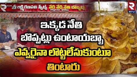 Lakshmi Ganapathi Nethi Bobbatlu ఇక్కడ నేతి బొబ్బట్లు ఉంటాయబ్బా