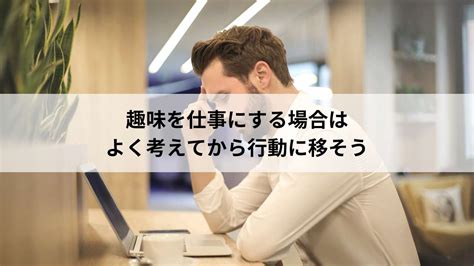 趣味でお金を稼ぎたい方必見！仕事にできる趣味について紹介。