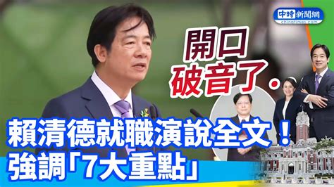 【520就職】賴清德就職演說全文！強調「7大重點」 提中華民國9次、中華民國台灣3次、台灣84次 Chinatimes Youtube