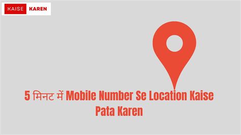 5 मनट म Mobile Number Se Location Kaise Pata Karen