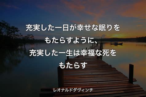 背景3充実した一日が幸せな眠りをもたらすように充実した一生は幸福な死をもたらす レオナルドダヴィンチ