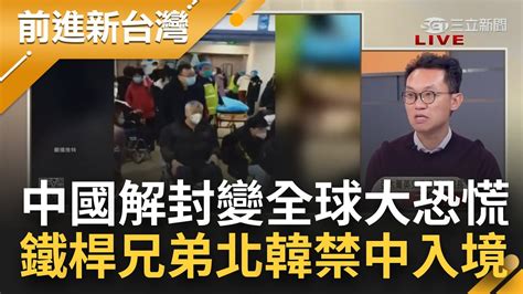 鐵桿兄弟明算帳？中國解封變全球大恐慌 美日義下令全面篩檢陸客 金正恩下狠招直接禁中國公民入境 疫情在前兄弟情拋腦後？│王偊菁主持│【前進新台灣