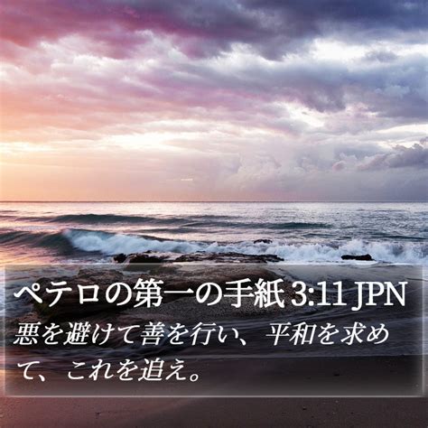 ペテロの第一の手紙 3 11 JPN 悪を避けて善を行い平和を求めて