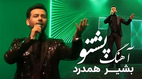 آهنگ پشتو از بشیر همدرد Bashir Hamdard Pashto song YouTube