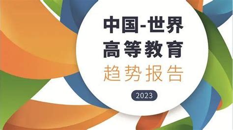 重磅！《中国 世界高等教育趋势报告（2023）》正式发布疫情高等教育大学新浪新闻