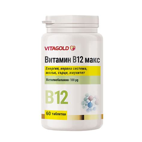 Витамин B12 Макс – активна, бързо усвоима форма, 60 таблетки – Vitagold
