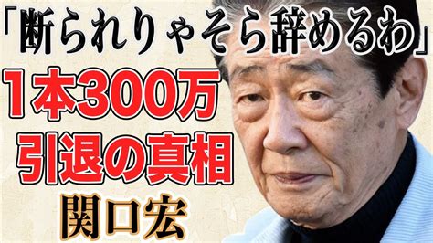 関口宏の“本当”のサンモニ引退理由に驚きを隠せない「視聴率男」の異名で名司会の名を得てきた彼の年間のギャラがぶっ壊れていた炎上発言を繰り返していた理由とは！？ Youtube