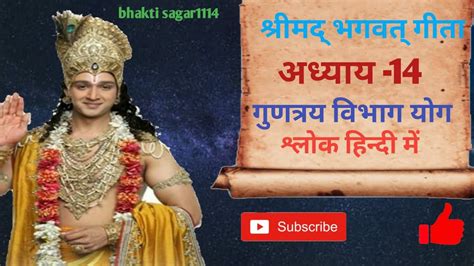 श्रीमद् भगवत गीता अध्याय 14 Youtube