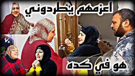 اعزم حمواتي يطردوني من بيتي 😱😭هو فيه كدا Youtube