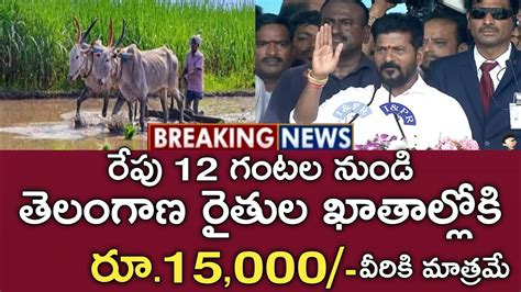 తెలంగాణ రైతులకు రైతు బంధు రైతు భరోసా 15000 వీరికి మాత్రమే డబ్బులు జమtelengana Rythu Bharosa