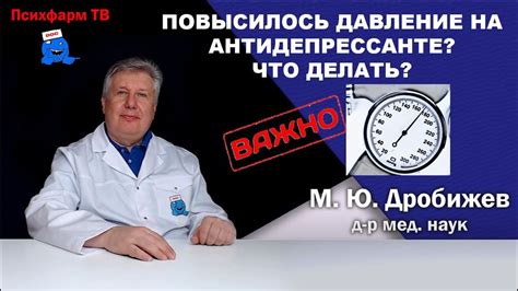 Повысилось давление на антидепрессанте? Что делать? - YouTube