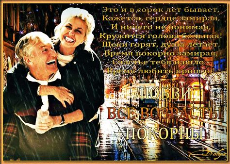 Любви все возрасты покорны. www.beesona.ru/id21795/playcast/7871 ...