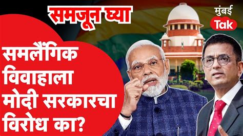 Same Sex Marriage ला Modi Government का करतंय विरोध Supreme Court