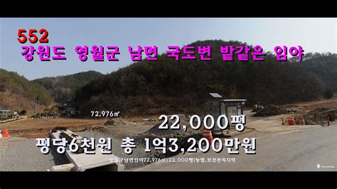 번552 강원도 영월군에서 가장 싼 국도변 임야 평당6천원 Youtube