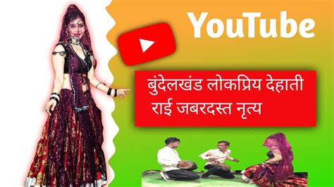 Rai Dance Bundelkhand I Rai Nach Bundeli IDehati Dance Geet YouTube