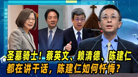 圣墓骑士！胡文琦：蔡英文、赖清德、陈建仁都在讲干话，陈建仁如何忏悔？ Youtube