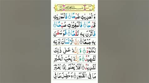 Surah Al Adiyat Full { Surah Al Adiyat Full Hd Arabic Text } Learn To Read The Qur An Easily