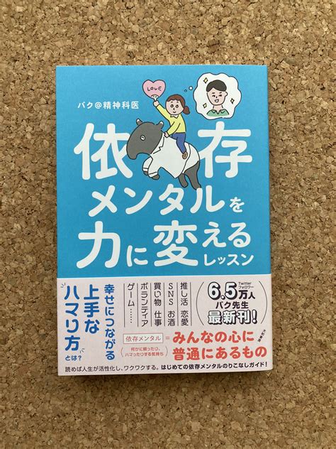 ぱやぱやくん On Twitter バク先生（ Dryumekuibaku）から本日発売の「依存メンタルを力に変えるレッスン」を献本頂きました！精神科医の視点から解説されていますので、お酒