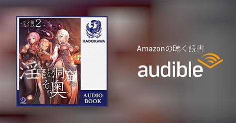 Audible版『[2巻] 淫靡な洞窟のその奥で 2 』 ウメ種 Jp