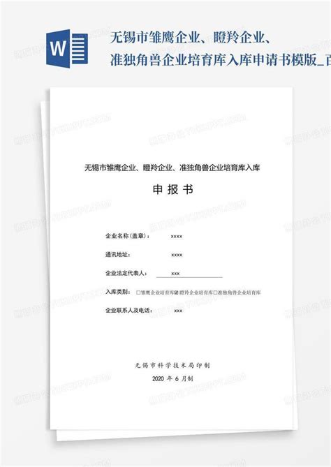 无锡市雏鹰企业、瞪羚企业、准独角兽企业培育库入库申请书模版word模板下载编号qxpjjdzx熊猫办公