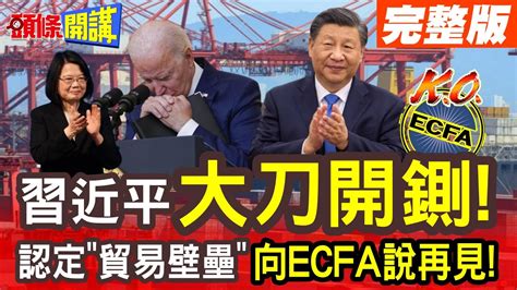 【頭條開講part3】ecfa掰掰 大陸商務部認定 貿易壁壘 屬實 回wto協商根本是騙 台獨選舉操作再達高峰 頭條開講headlinestalk 20231215 Youtube