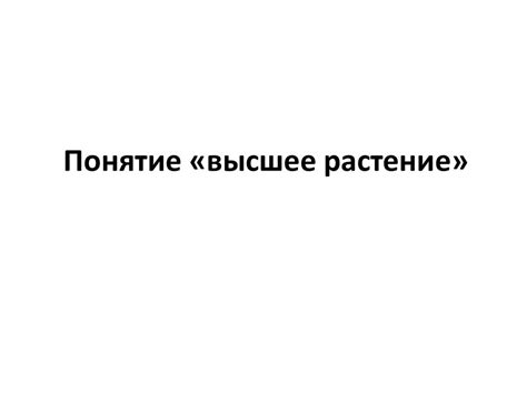 Высшие растения. Основные признаки высших покрытосеменных растений ...