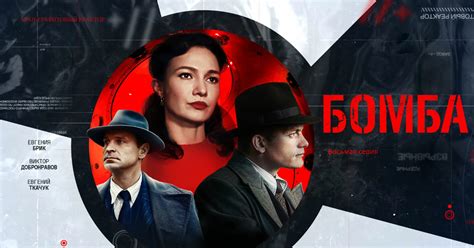 Восьмая серия сериала 2020 года "Бомба". Как в ходе испытаний первой ...