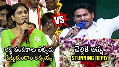 Vs Cm Ys Jagan Stunning Reply To Ys Sharmila Ys Jagan