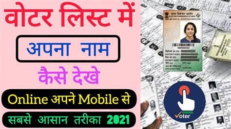 Voter List Me Apna Nam Kaise Dekhe Voter List Me Name Kaise Check