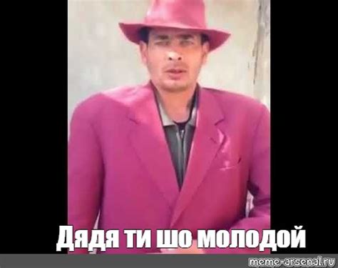 Мем: "Дядя ти шо молодой" - Все шаблоны - Meme-arsenal.com
