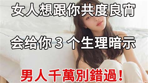 女人想跟你共度良宵，会给你这3个生理暗示，男人千萬別錯過！ Youtube