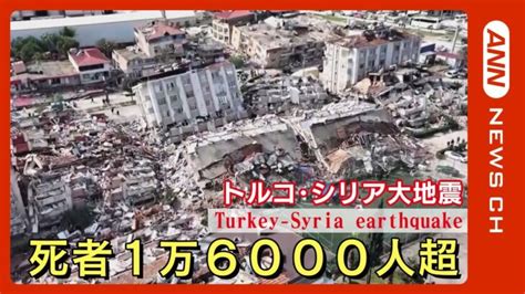 【トルコ・シリア大地震】死者1万人超 建物倒壊被害拡大「72時間の壁」超えても続く懸命の救助活動【関連ニュースまとめ】annテレ朝 │