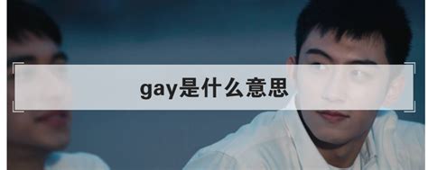 gay是什么意思 酷知科普