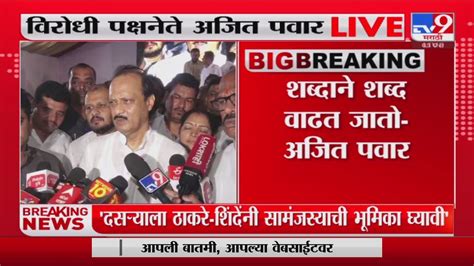 Ajit Pawar मी सभागृहातूनही एकनाथ शिंदेंना आवाहन केलं होतं Tv9 Youtube