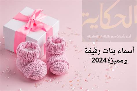 أروع وأجمل أسماء بنات فريدة ومميزة لعام الأميرات 2024 وأرقي أسماء من