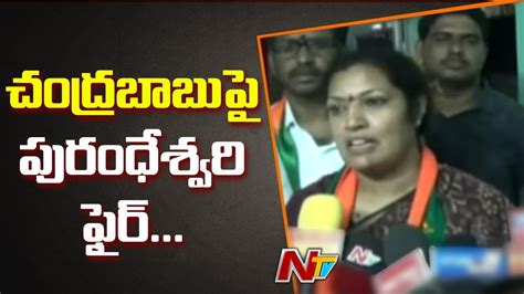 BJP Leader Purandeswari Shocking Comments On Chandrababu Naidu TDP