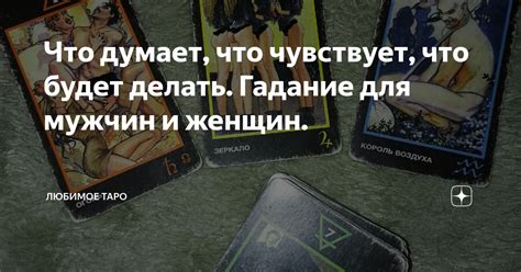 Что думает что чувствует что будет делать Гадание для мужчин и женщин Любимое таро Дзен