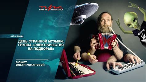 День странной музыки. Группа "Электричество на Подворье" - YouTube