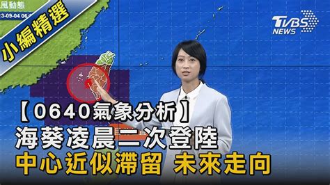 【0640氣象最新】 海葵凌晨二次登陸 中心近似滯留 未來走向｜tvbs新聞 Tvbsnews02 Youtube