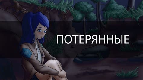 Потерянные - YouTube