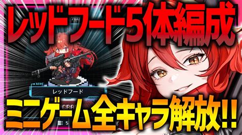 【メガニケ】レッドフード5体編成やろう＆ミニゲームのキャラ全解放生放送【勝利の女神nikke】 Nikke（ニケ）動画まとめ