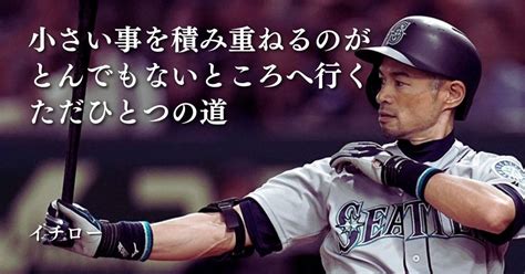 積み重ねイチローの努力や失敗を恐れず継続する為の語録名言集 EmoQuotes 心に響く名言集